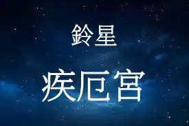 鈴星 疾厄宮|紫微十二宮之疾厄宮